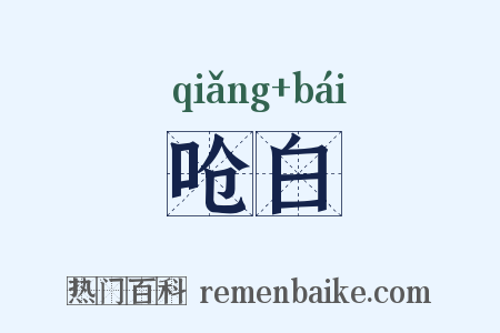 呛白是什么意思的图片